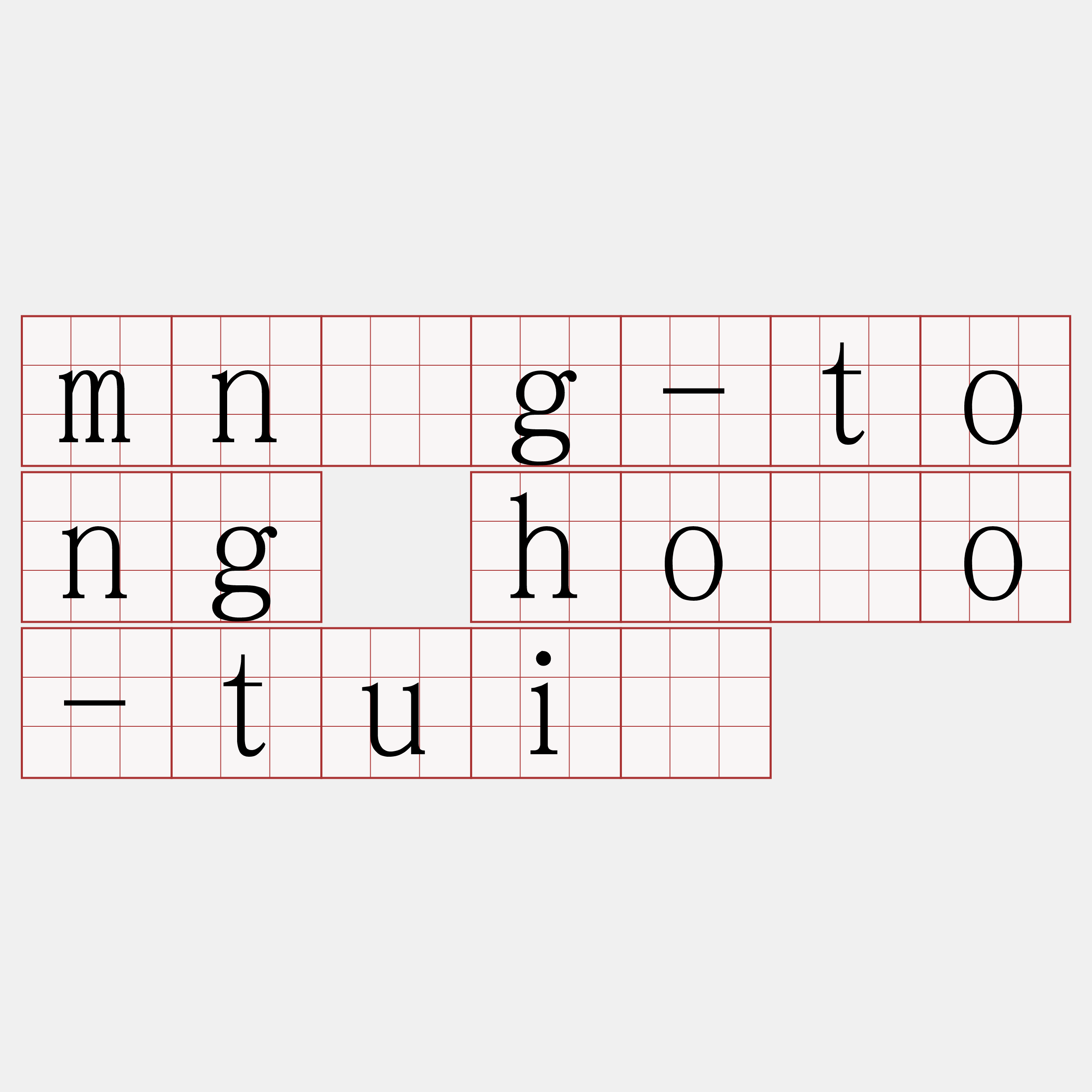 mn̂g-tong hōo-tuì